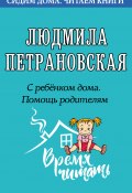 Книга "С ребенком дома. Помощь родителям" (Людмила Петрановская, 2020)