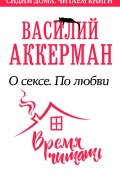 Книга "О сексе. По любви" (Аккерман Василий, 2020)
