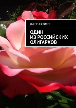 Книга "Один из российских олигархов" – Лукерья Сайлер