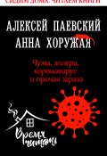 Книга "Чума, холера, коронавирус и прочая зараза" (Алексей Паевский, Анна Хоружая, 2020)