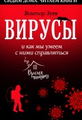 Книга "Вирусы и как мы умеем с ними справляться" (Виктор Зуев, 2020)