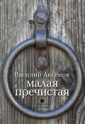 Малая Пречистая / Сборник (Василий Аксёнов, Аксенов Василий, 2020)