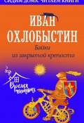 Книга "Байки из закрытой крепости" (Иван Охлобыстин, 2020)