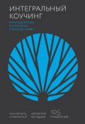 Интегральный коучинг / Как научить и научиться (Александр Савкин, Марина Данилова, Яна Мельвиль, 2020)