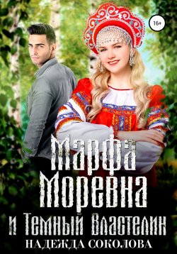 Книга "Марфа Моревна и Темный Властелин" – Надежда Соколова, 2020