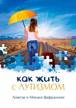 Книга "Как жить с аутизмом" – Анжела и Михаил Шафранские