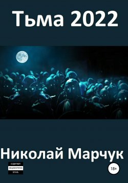 Книга "Тьма 2022" – Николай Марчук, 2021