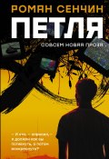 Книга "Петля / Повесть, рассказы" (Сенчин Роман, 2020)