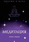 Медитация (Линн Лорен, 2017)