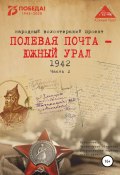 Полевая почта – Южный Урал. 1942. Часть 2 (Анна Симонова, 2020)
