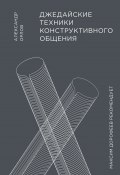 Книга "Джедайские техники конструктивного общения" (Александр Орлов, 2020)