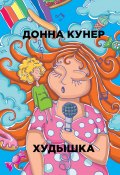 Книга "Худышка" (Донна Кунер, 2012)