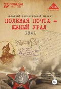 Полевая почта – Южный Урал. 1941 (Анна Симонова, 2020)