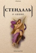 О любви (Стендаль (Мари-Анри Бейль), 1822)