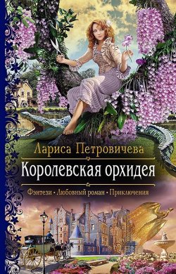 Книга "Королевская орхидея" – Лариса Петровичева, 2020