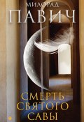 Смерть святого Савы / Рассказы и новеллы (Милорад Павич, 2011)