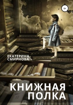 Книга "Книжная полка" – Екатерина Смирнова, 2020