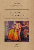 Книга "Условности" (Михаил Кузмин, 1923)