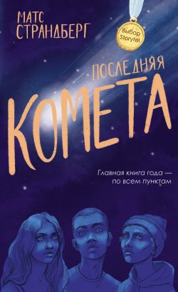 Книга "Последняя комета" – Матс Страндберг, 2018