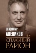 Книга "Спальный район" (Владимир Алеников, 2020)