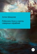Робинзон Кузо и мачты северных кораблей (Антон Шешуков, 2020)