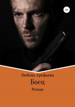 Книга "Боец" – Любовь Арефьева, 2020