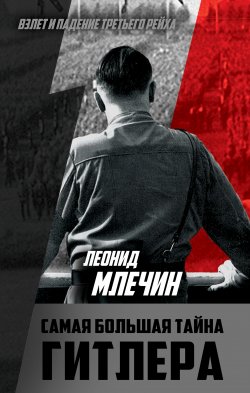 Книга "Самая большая тайна Гитлера" {Взлёт и падение Третьего рейха} – Леонид Млечин, 2018