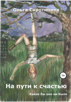 Книга "На пути к счастью" – Ольга Сиротинина, 2020