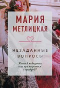 Книга "Незаданные вопросы / Сборник" (Мария Метлицкая, 2018)