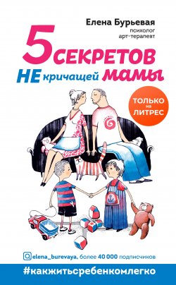 Книга "5 секретов не кричащей мамы" – Елена Бурьевая, 2020