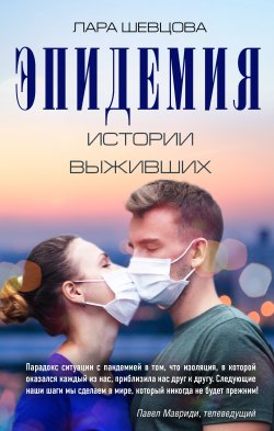 Книга "Эпидемия. Истории выживших" – Лара Шевцова, 2020