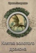Книга "Клятва золотого дракона" (Ирина Лазаренко, 2020)