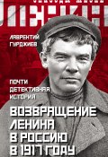 Возвращение Ленина в Россию в 1917 году. Почти детективная история (Лаврентий Гурджиев, 2020)