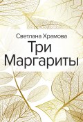 Три Маргариты (Светлана Храмова, 2020)