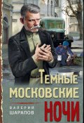 Книга "Темные московские ночи" (Шарапов Валерий, 2020)