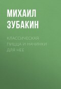 Книга "Классическая пицца и начинки для нее" (Зубакин Михаил, 2015)