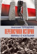 Книга "Переписчики истории. Мифы о Катыни" (Анатолий Терещенко, 2020)
