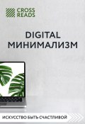 Саммари книги «Digital минимализм» (Анастасия Рыжина, Коллектив авторов, Диана Кусаинова, 2020)