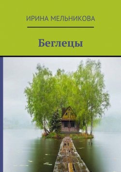 Книга "Беглецы" – Ирина Мельникова