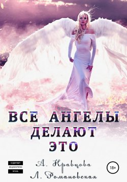 Книга "Все ангелы делают это" – Лия Романовская, Алиса Кравцова, 2019