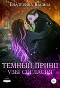 Книга "Темный Принц. Узы согласия" (Екатерина Васина, Екатерина Васина, 2020)