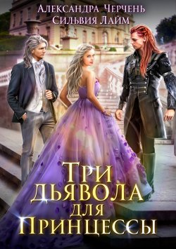 Книга "Три дьявола для принцессы" {Матильда и Ко} – Александра Черчень, Сильвия Лайм, 2020