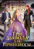 Книга "Три дьявола для принцессы" (Александра Черчень, Лайм Сильвия, 2020)