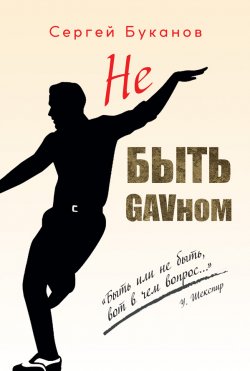 Книга "Не быть GAVном" – Сергей Буканов, 2020