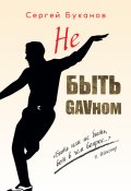 Не быть GAVном (Буканов Сергей, 2020)