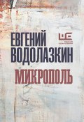 Книга "Микрополь / Пьеса в двух действиях" (Водолазкин Евгений, 2020)