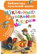 Книга "Школьные-прикольные истории / Рассказы" (Каминский Леонид, Виктор Драгунский, 2020)