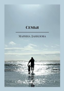 Книга "Семья" – Марина Данилова, Марина Светенкова