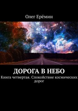 Книга "Дорога в небо. Книга четвертая. Спокойствие космических дорог" – Олег Ерёмин