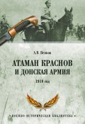 Книга "Атаман Краснов и Донская армия. 1918 год" (Андрей Венков, 2018)
